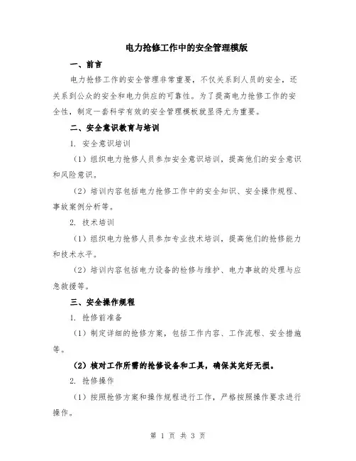电力抢修工作中的安全管理模版