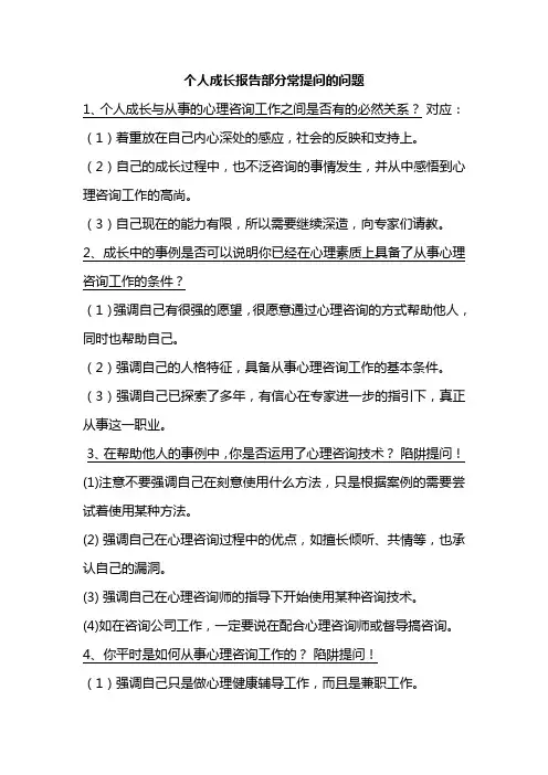 国家心理咨询师二级答辩部分常提问的问题