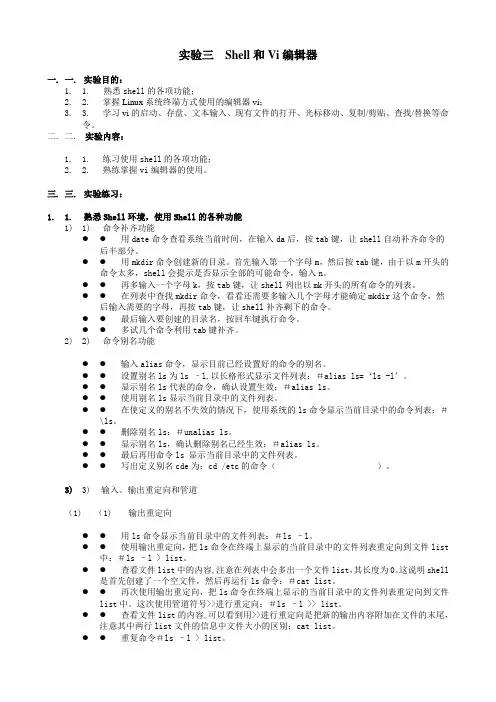 实验三  Shell和Vi编辑器