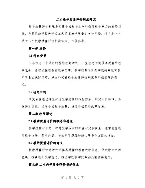 二小教学质量评价制度范文