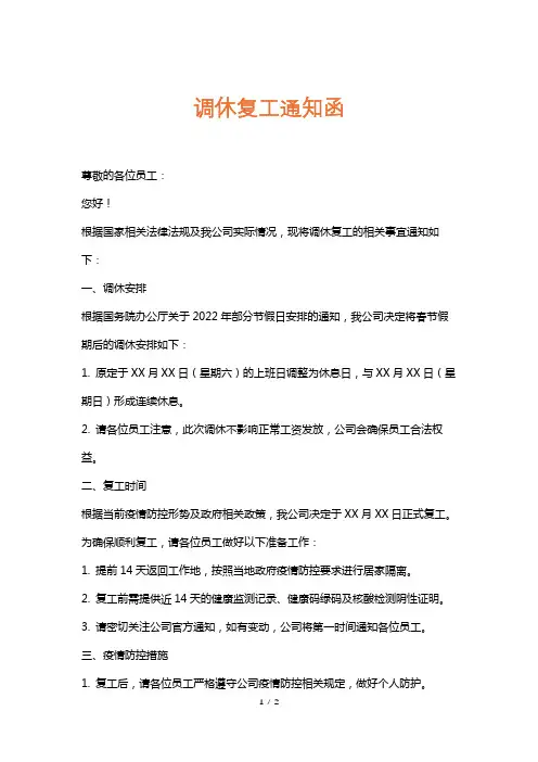 调休复工通知函