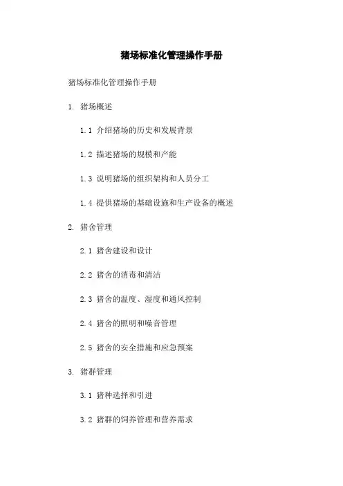猪场标准化管理操作手册