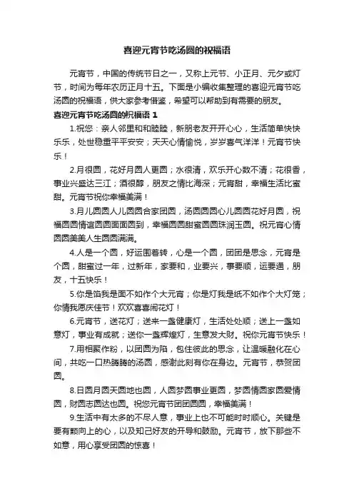 喜迎元宵节吃汤圆的祝福语