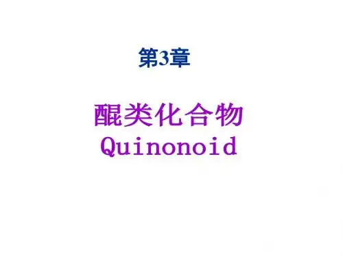 天然药物化学__第3章_醌类化合物