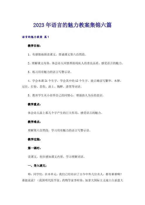 2023年语言的魅力教案集锦六篇