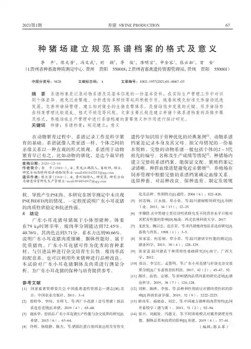 种猪场建立规范系谱档案的格式及意义