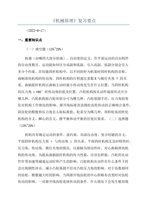 《机械原理》复习要点