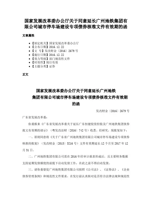 国家发展改革委办公厅关于同意延长广州地铁集团有限公司城市停车场建设专项债券核准文件有效期的函