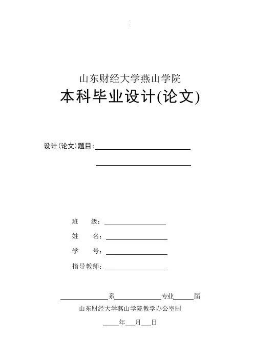山东财经大学燕山学院毕业论文格式(1)报告
