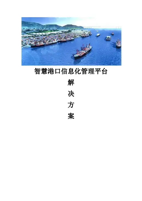 智慧港口信息化管理平台建设方案