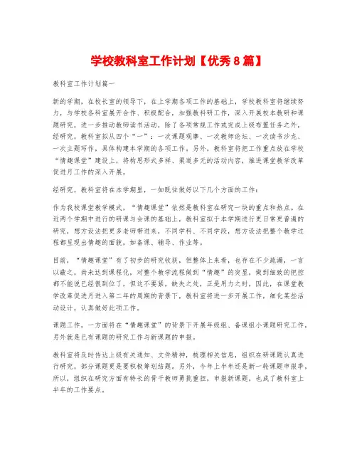 学校教科室工作计划【优秀8篇】