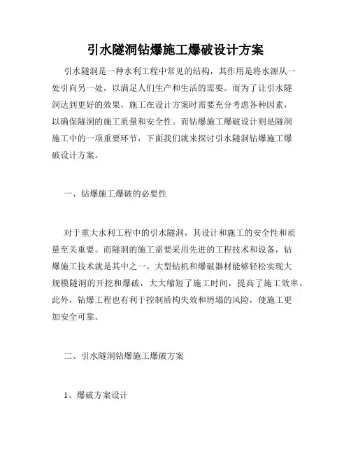 引水隧洞钻爆施工爆破设计方案
