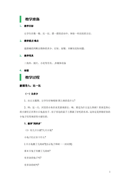 人教版小学一年级数学《比一比》教案