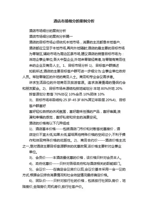 酒店市场细分的案例分析