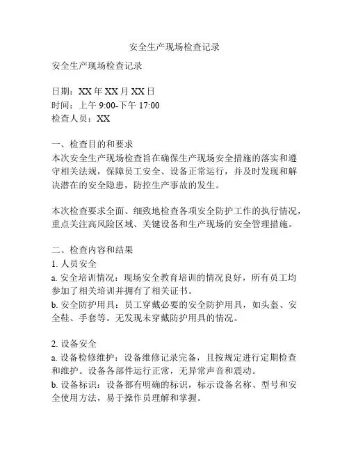 安全生产现场检查记录