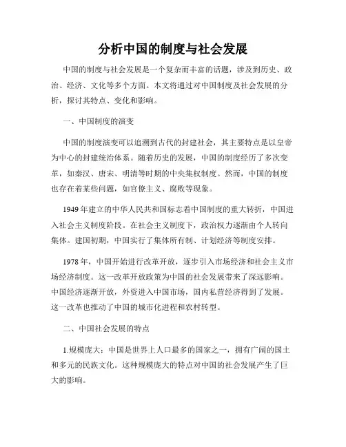 分析中国的制度与社会发展