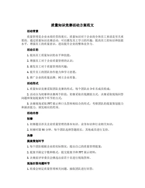 质量知识竞赛活动方案范文