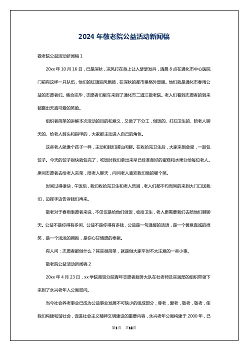 2024年敬老院公益活动新闻稿