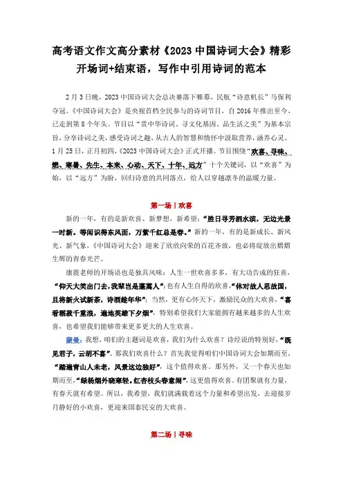 高考语文作文高分素材《2023中国诗词大会》精彩开场词+结束语,写作中引用诗词的范本