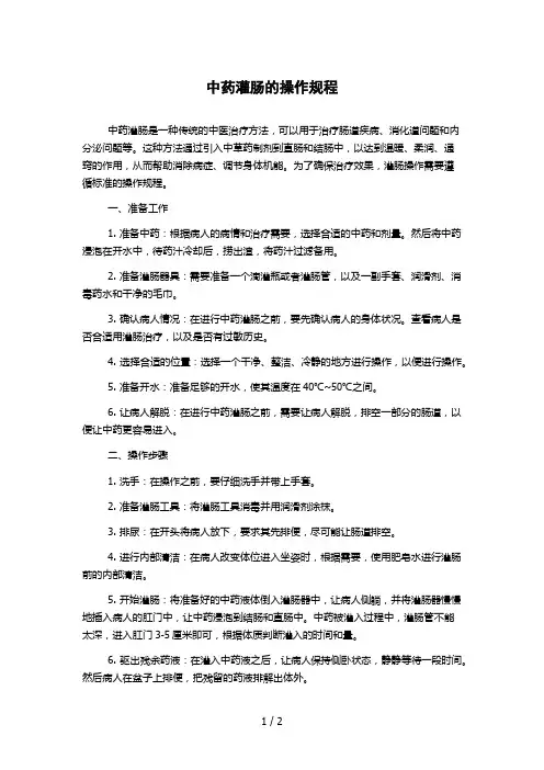 中药灌肠的操作规程