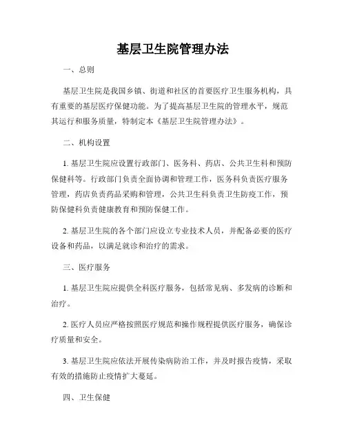 基层卫生院管理办法