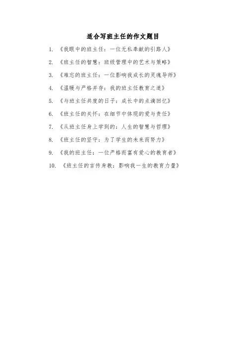 适合写班主任的作文题目