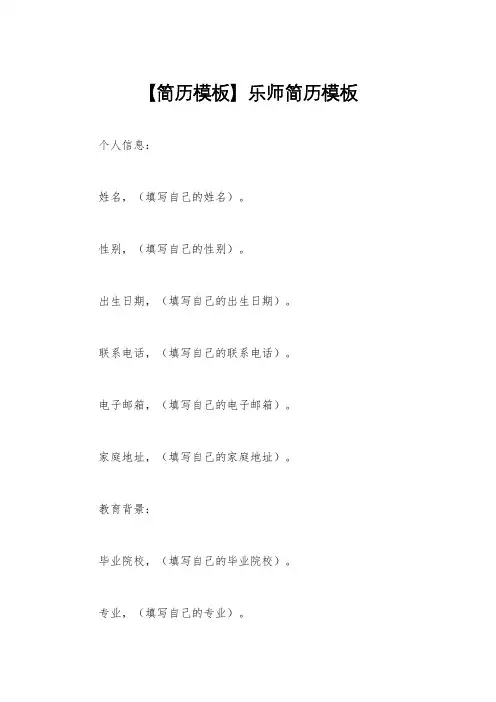 【简历模板】乐师简历模板