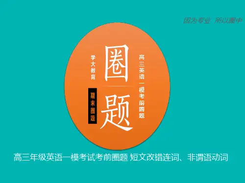 高考英语复习短文改错：连词、非谓语动词