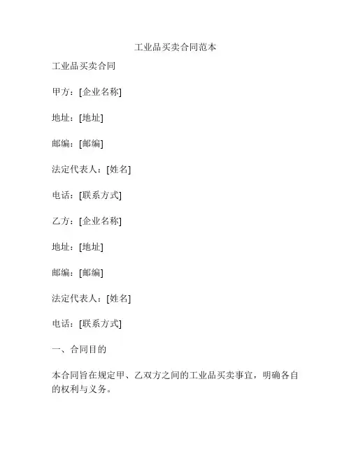 工业品买卖合同范本