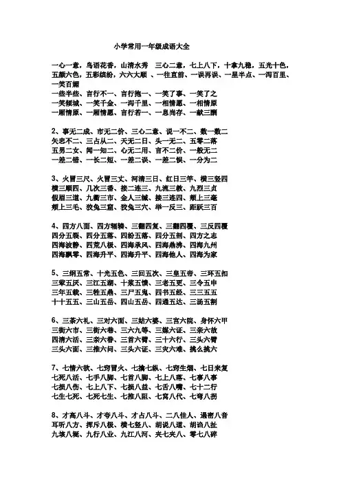 小学常用一年级成语