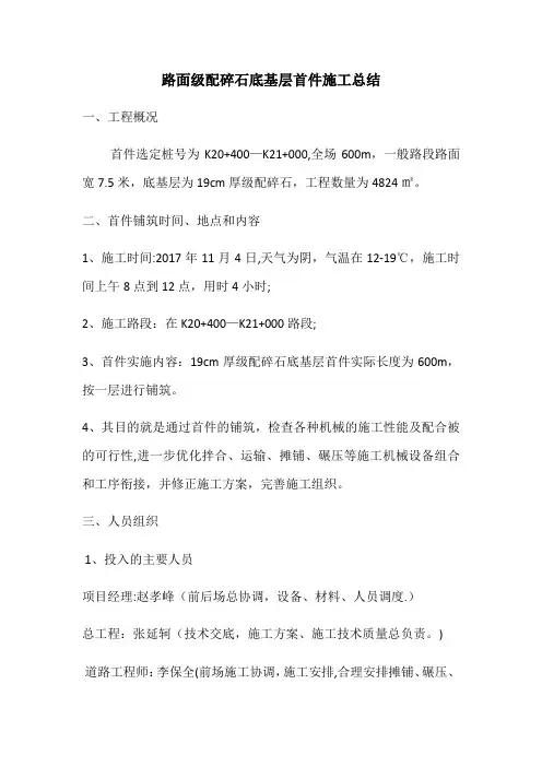路面级配碎石底基层首件施工总结