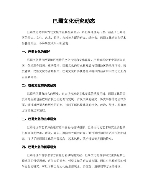 巴蜀文化研究动态