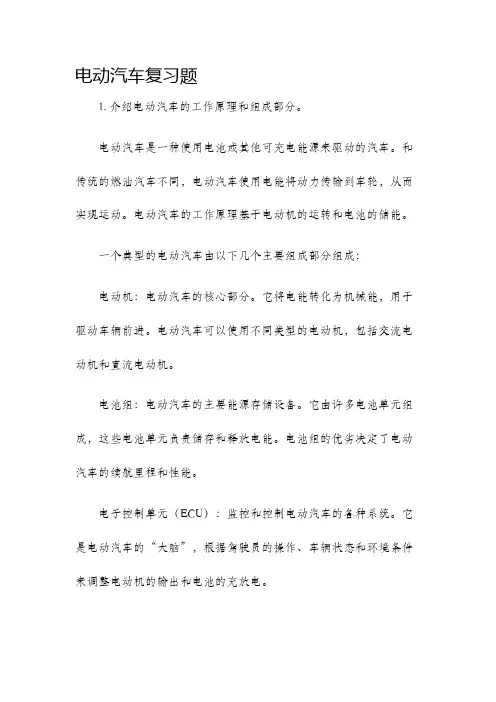 电动汽车复习题