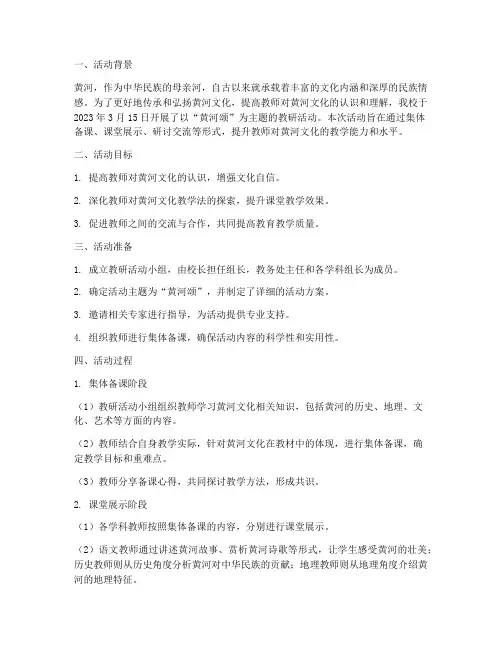 黄河颂教研活动情况记录