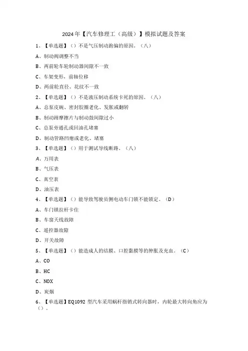 2024年【汽车修理工(高级)】模拟试题及答案
