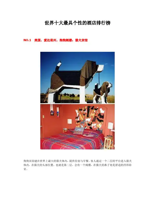世界十大最具个性的酒店排行榜