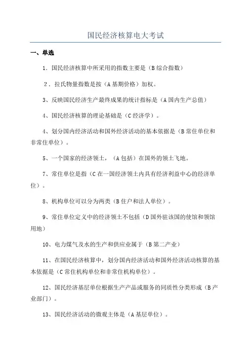 国民经济核算电大考试