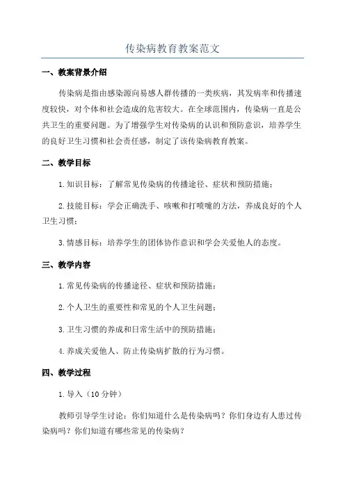 传染病教育教案范文
