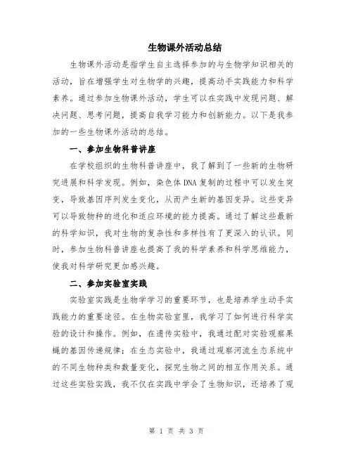 生物课外活动总结