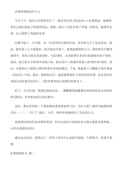 做小果拼盘作文200字