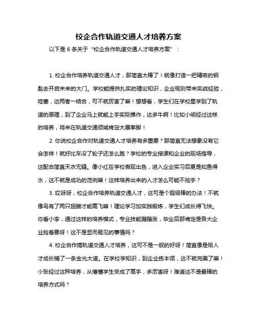 校企合作轨道交通人才培养方案