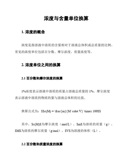 浓度与含量单位换算