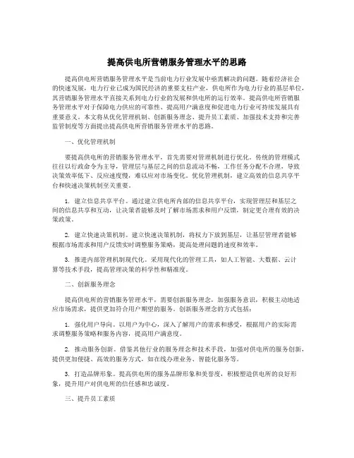提高供电所营销服务管理水平的思路