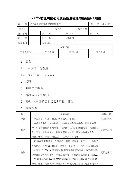 合欢皮质量标准及检验操作规程