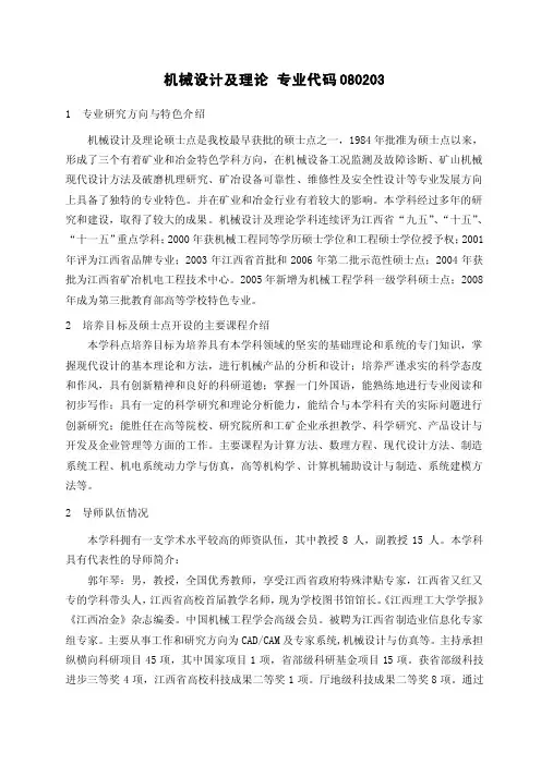 机械设计及理论专业代码080203