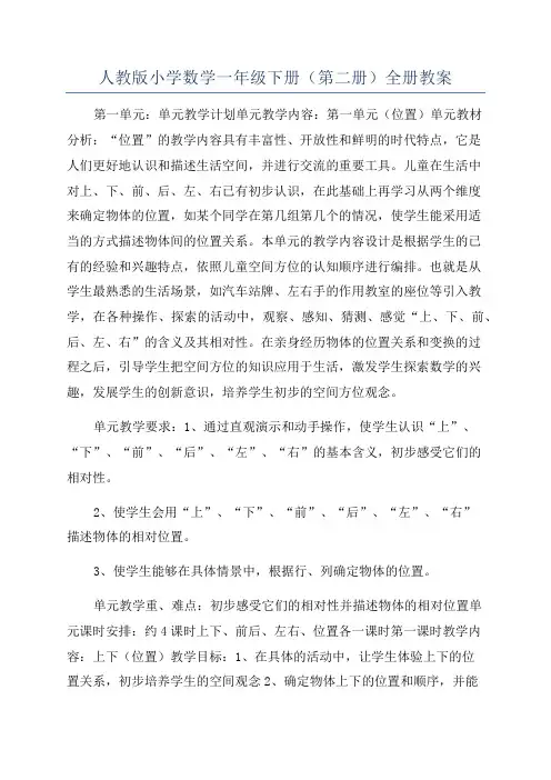 人教版小学数学一年级下册(第二册)全册教案