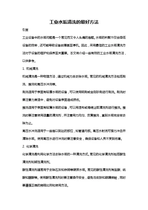 工业水垢清洗的最好方法
