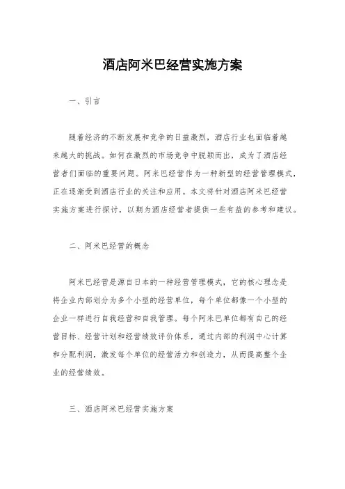 酒店阿米巴经营实施方案
