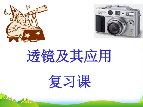 人教版物理八上第五章透镜及其应用复习课件(共25张PPT)