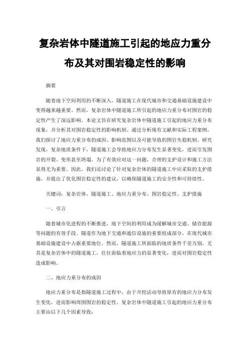 复杂岩体中隧道施工引起的地应力重分布及其对围岩稳定性的影响